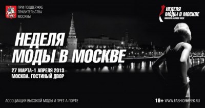 Неделя моды в Москве. Moscow fashion week 2013