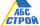 Логотип АБСтрой